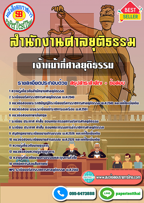 (เก็ง)แนวข้อสอบ เจ้าหน้าที่ศาลยุติธรรม สำนักงานศาลยุติธรรม