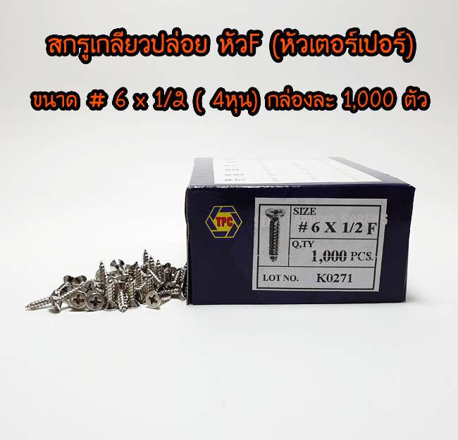 สกรูเกลียวปล่อย หัว F (หัวเตอร์เปอร์) ขนาด 6 x 1/2 (4หุน)
