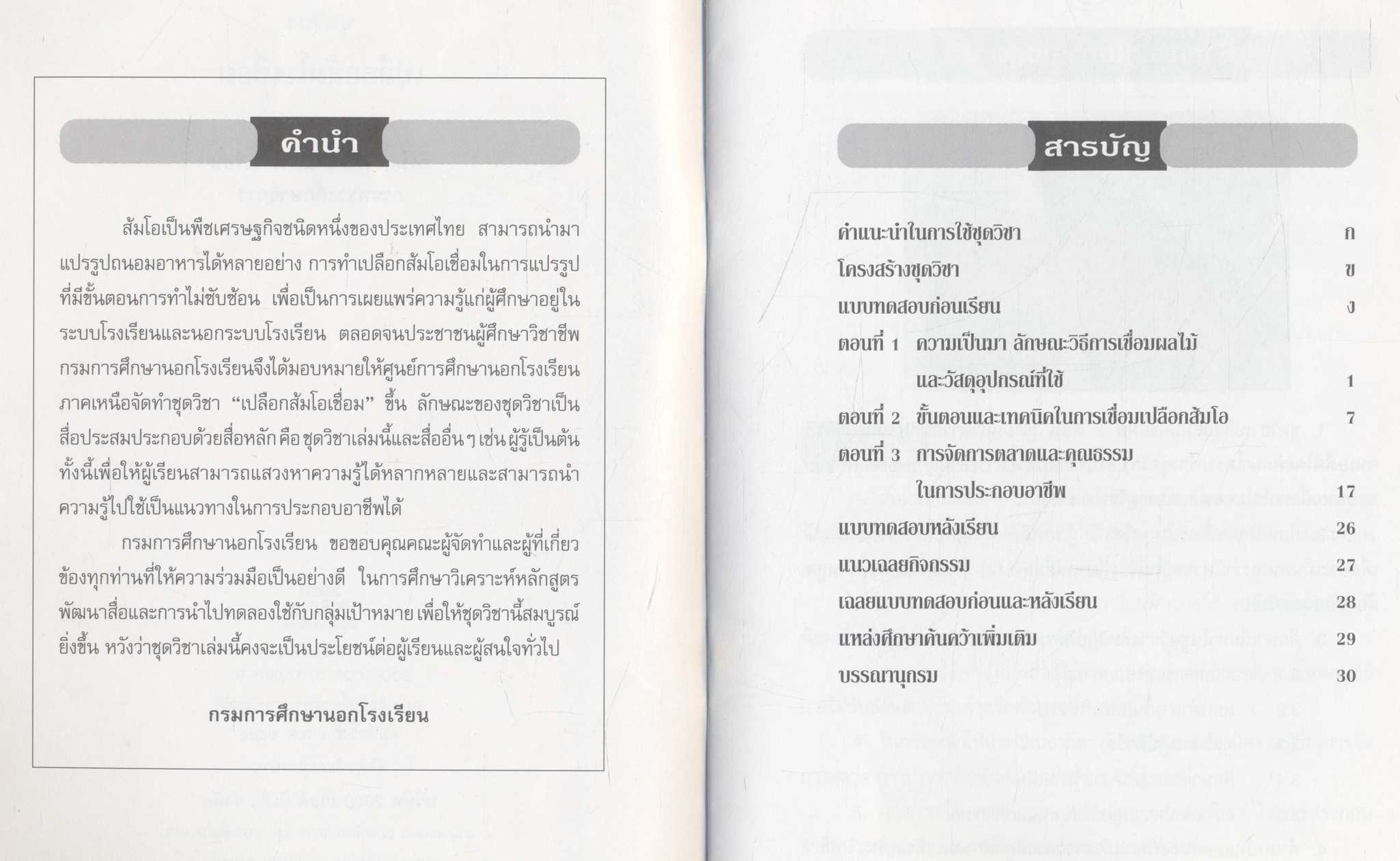 ชุดวิชา เปลือกส้มโอเชื่อม หมวดคหกรรม