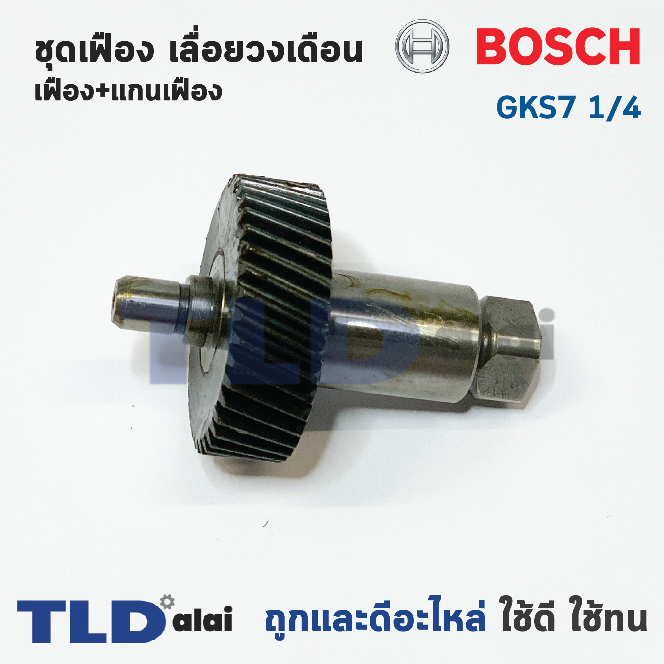 ชุดเฟือง เฟือง Bosch บอช เลื่อยวงเดือน รุ่น GKS7 1/4