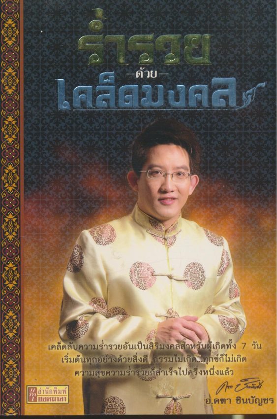 ร่ำรวยด้วยเคล็ดมงคล อ.คฑา ชินบัญชร