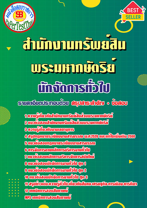 แนวข้อสอบ นักจัดการทั่วไป สำนักงานทรัพย์สินพระมหากษัตริย์
