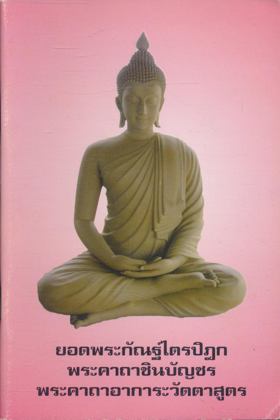 ยอดพระกัณฐ์ไตรปิฎก พระคาถาชินบัญชร พระคาถาอาการะวัตตาสูตร