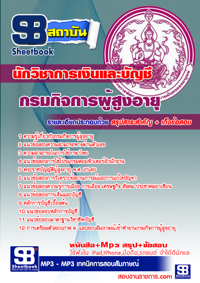 แนวข้อสอบ นักวิชาการเงินและบัญชี กรมกิจการผู้สูงอายุ