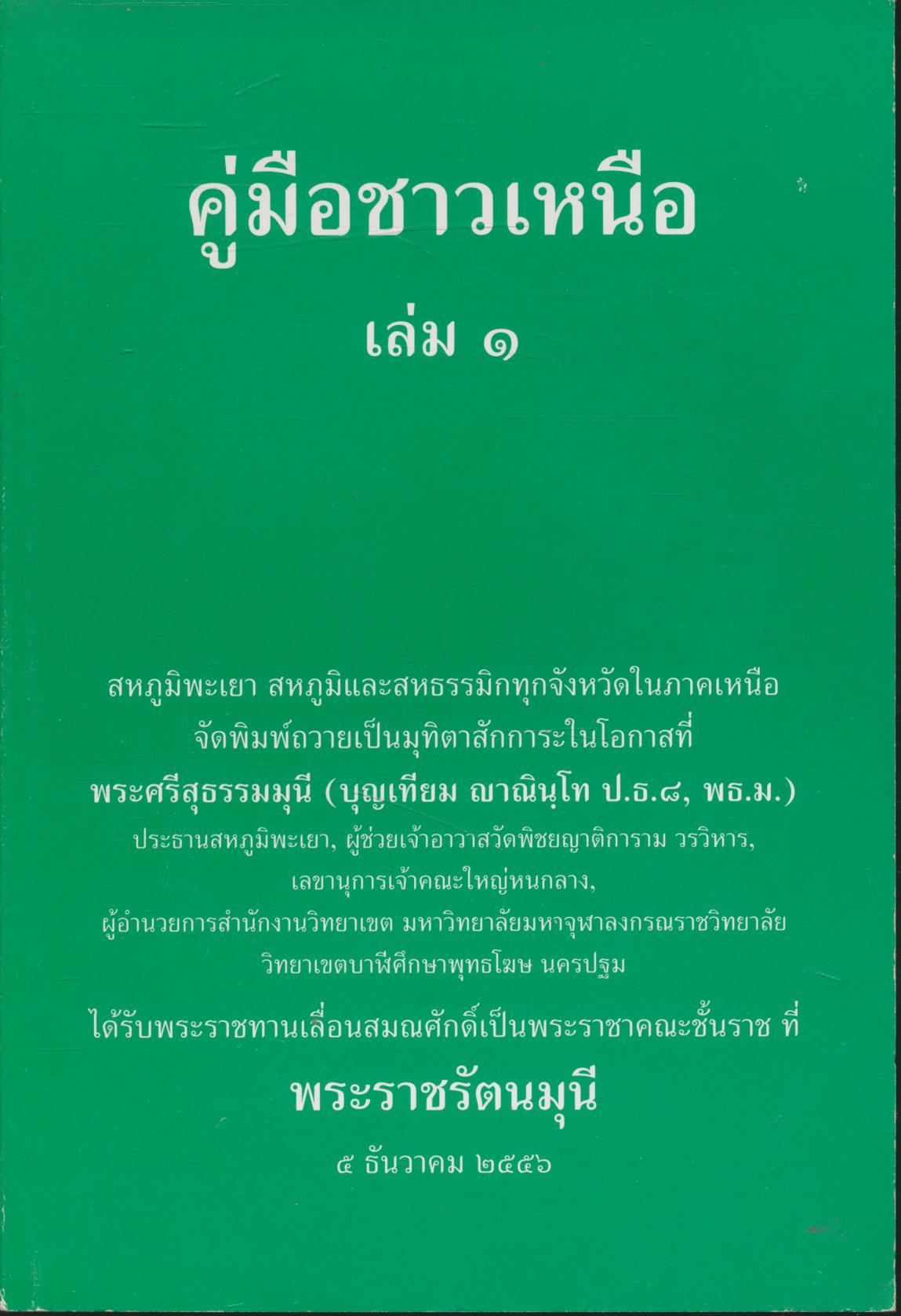 คู่มือชาวเหนือ เล่ม ๑