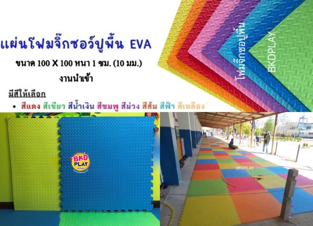 แผ่นโฟมปูพื้นกันกระแทก จิ๊กซอว์ EVA (งานนำเข้า) 10 มล 100x100 หนา 1 ซม. ,แผ่นกันกระแทก,แผ่นโฟมปูพื้น, โฟมปูพื้น,จิ๊กซอว์ปูพื้น, แผ่นรองคลาน สำหรับเครื่องเล่นสนามในร่ม ห้องเด็กเล่น พร้อมส่ง ราคาโรงงาน