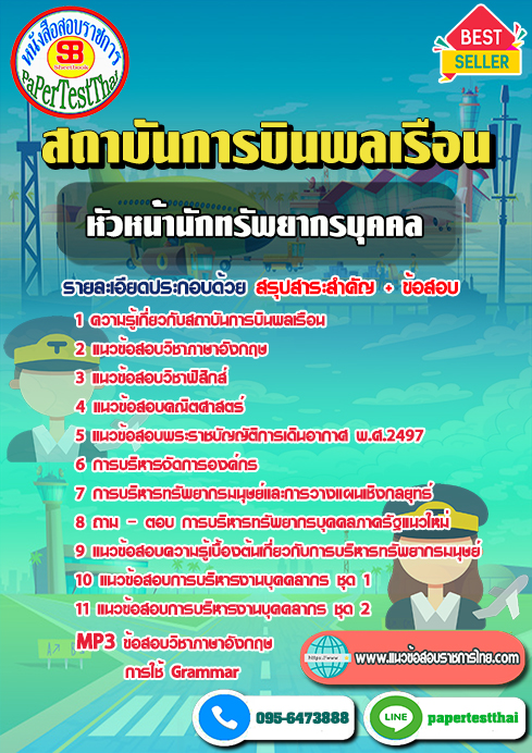 แนวข้อสอบ หัวหน้านักทรัพยากรบุคคล สถาบันการบินพลเรือน