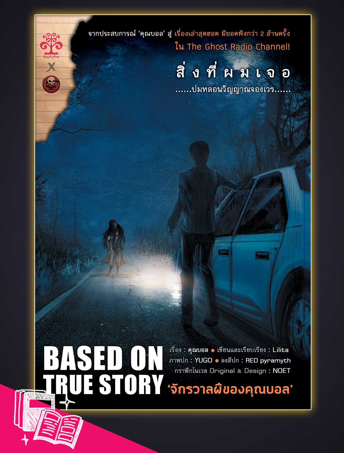 นิยายเรื่องเล่าจริง จากรายการ The Ghost Radio "สิ่งที่ผมเจอ ปมหลอน...วิญญาณจองเวร"