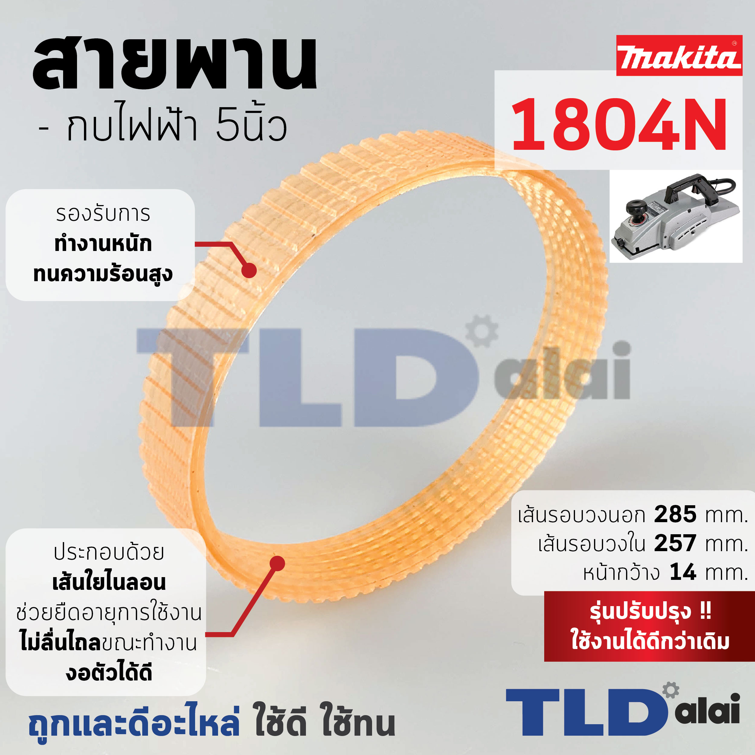 สายพาน กบไฟฟ้า (สีส้ม) Makita มากีต้า รุ่น 1804N อย่างดี (เส้นรอบวงนอก 28.5cm. ใน 25.7cm. หน้ากว้าง 1.42cm.) สีของสายพานไม่มีผลต่อการใช้งาน
