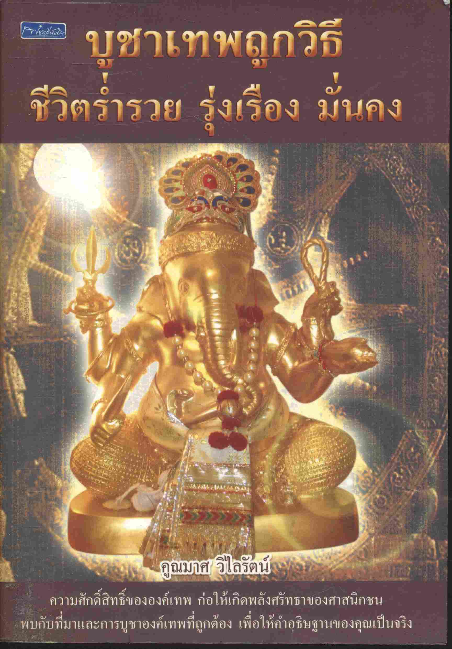 บูชาเทพถูกวิธี ชีวิตร่ำรวย รุ่งเรือง มั่นคง