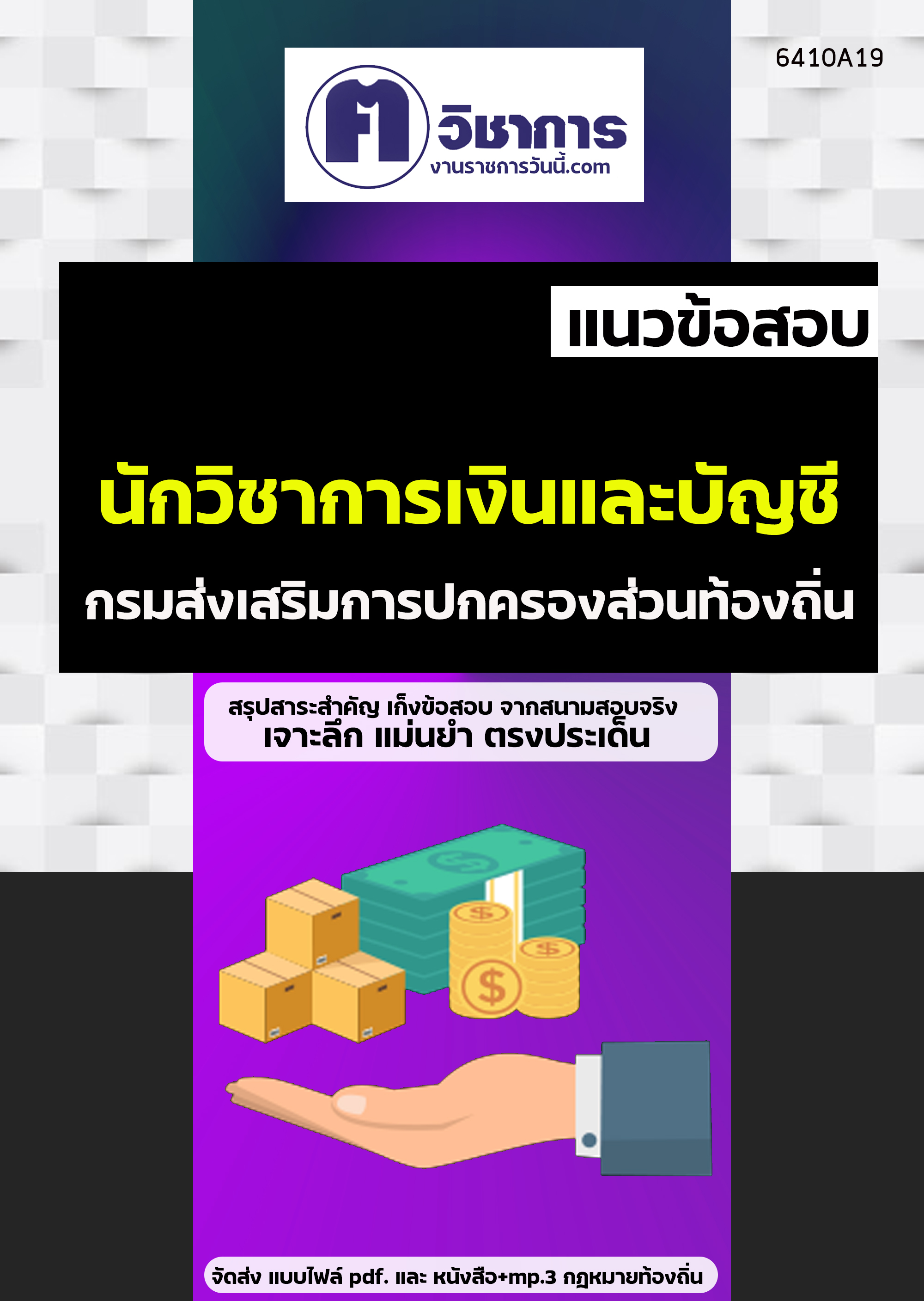 เเนวข้อสอบนักวิชาการเงินและบัญชี กรมส่งเสริมการปกครองท้องถิ่น