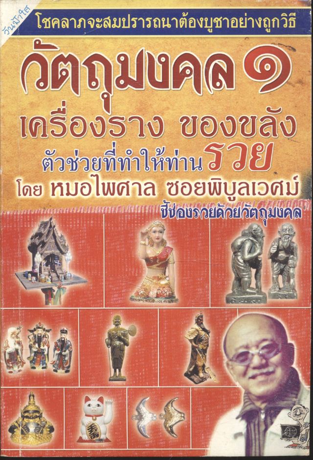 วัตถุมงคล ๑ เครื่องรางของขลัง ตัวช่วยที่ทำให้ท่านรวย