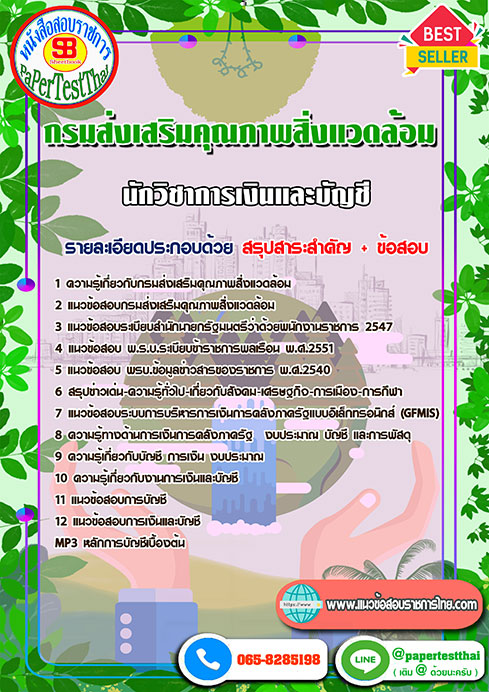 แนวข้อสอบ นักวิชาการเงินและบัญชี กรมส่งเสริมคุณภาพสิ่งแวดล้อม