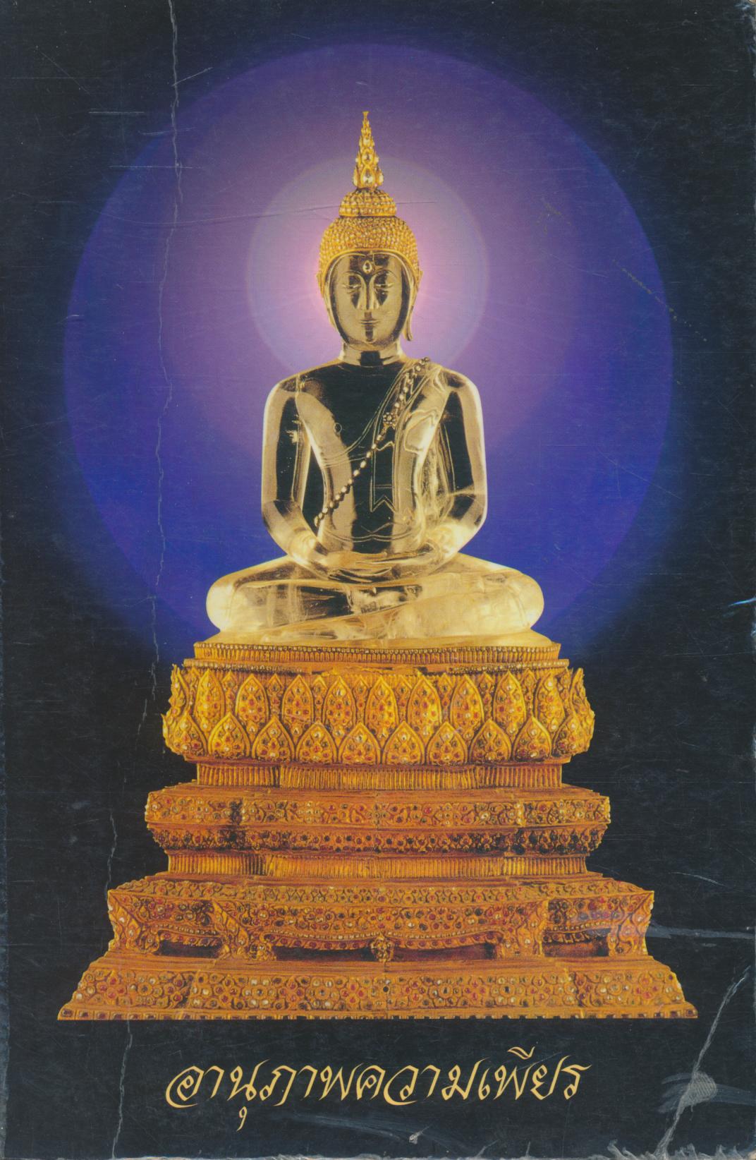 อานุภาพความเพียร