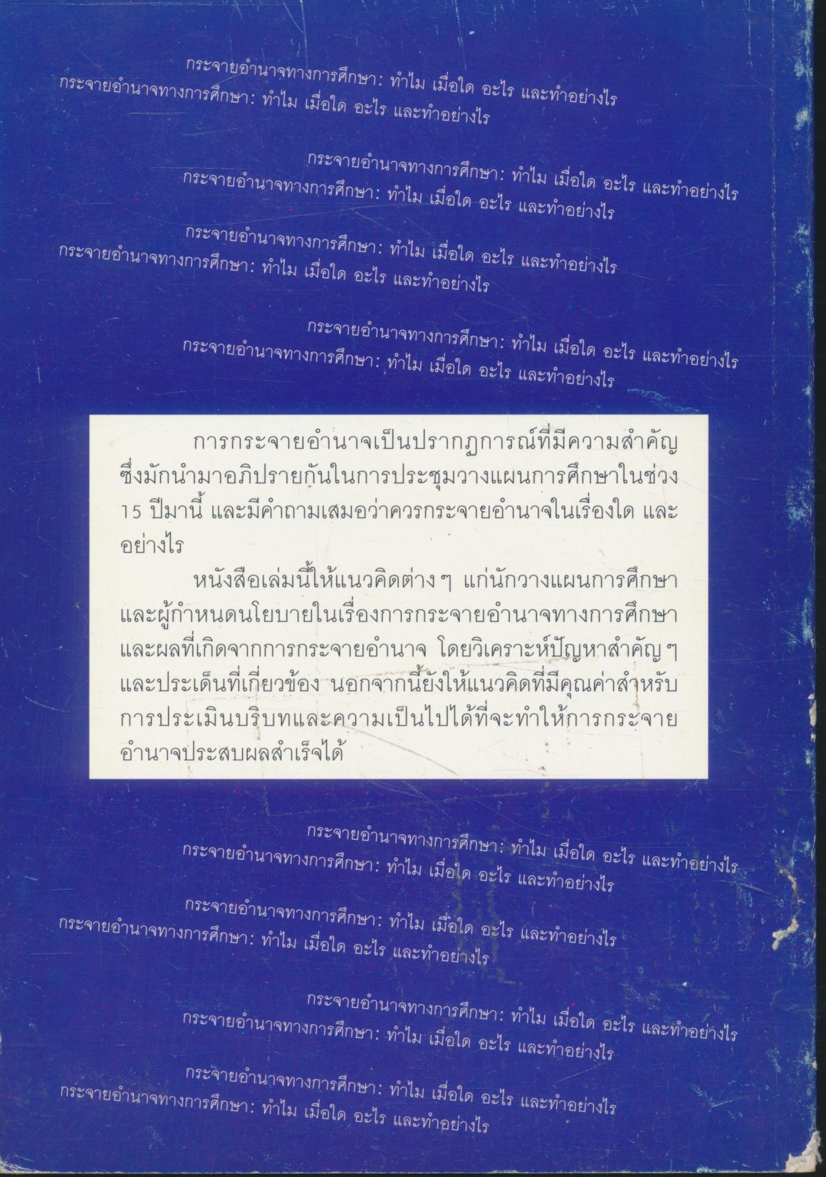 กระจายอำนาจทางการศึกษา: ทำไม เมื่อใด อะไร และทำอย่างไร