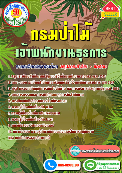 สรุปแนวข้อสอบ เจ้าพนักงานธุรการ กรมป่าไม้