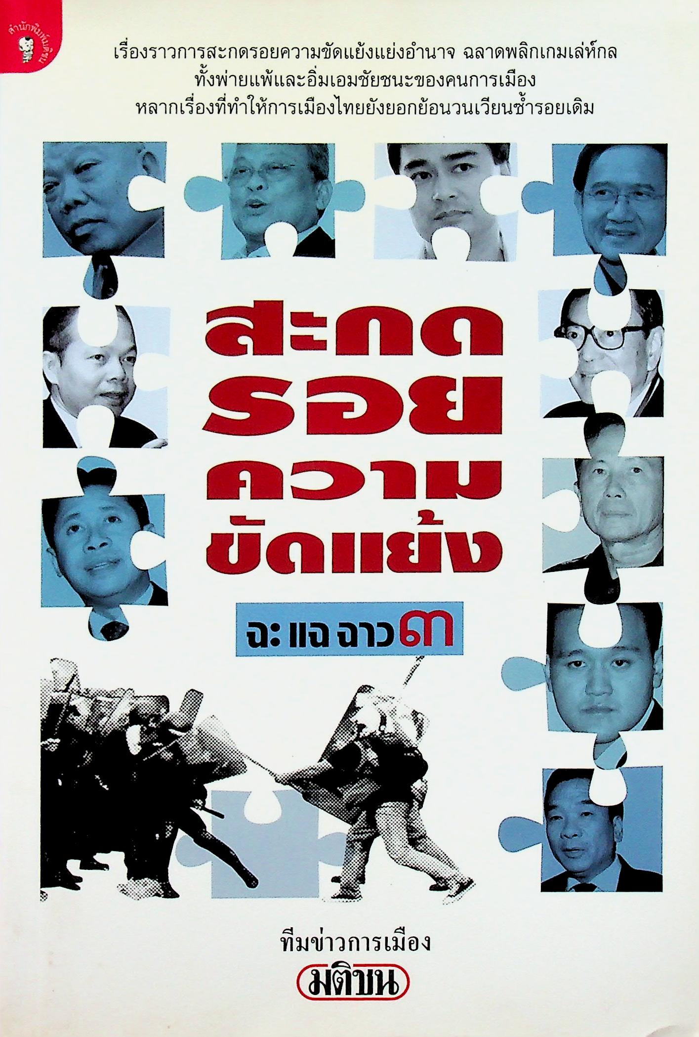 สะกดรอยความขัดแย้ง ฉะแฉฉาว ๓