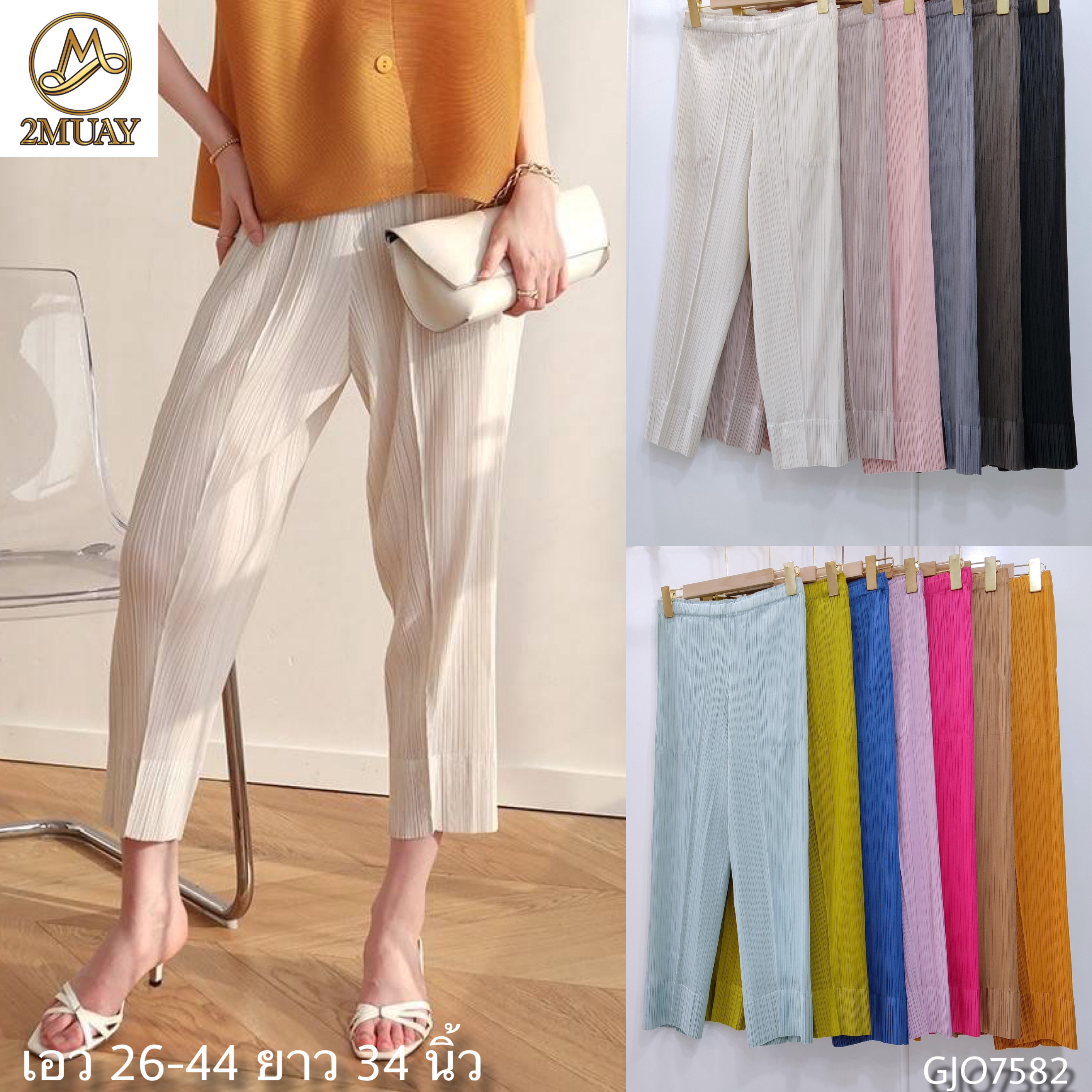 ปรับราคาลง20%!! ยาว34นิ้ว! 2MUAY รุ่น GJO7582 กางเกงพลีทคุณภาพ SLIM TUCK PLEATED PANTS 9 สี FREE SIZE
