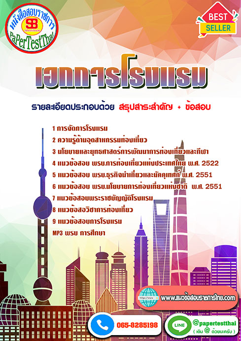 ((สรุป))แนวข้อสอบ เอกการโรงแรม ครูผู้ช่วย สพฐ.
