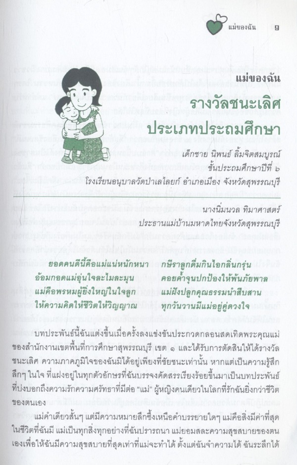 แม่ของฉัน ผลงานประกวดเรียงความ ชนะเลิศทั่วประเทศ ประจำปี47