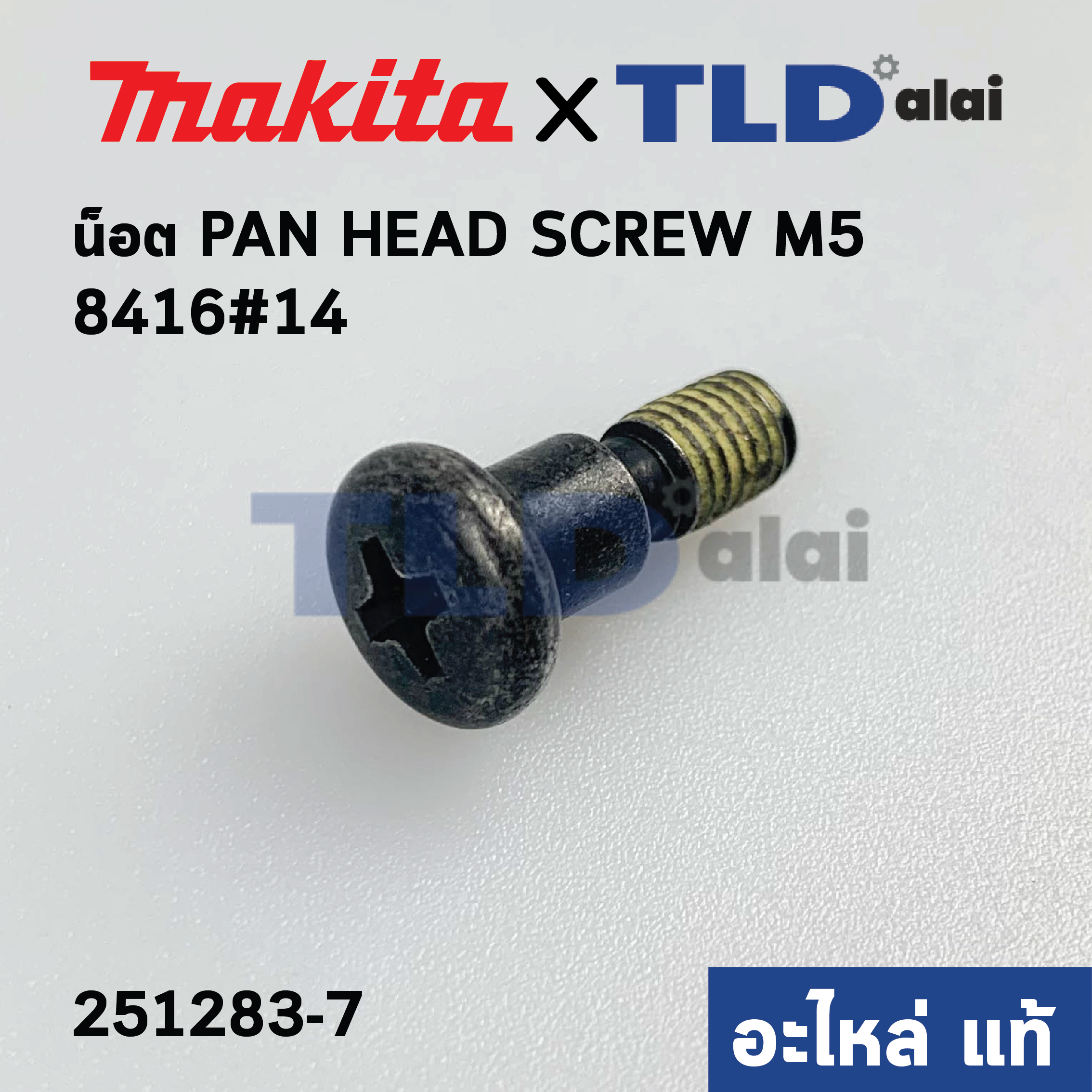 น็อตยึดตัวปรับกระแทก (แท้) สว่าน Makita มากีต้า รุ่น 8416 #14 M5 (251283-7) (อะไหล่แท้100%)