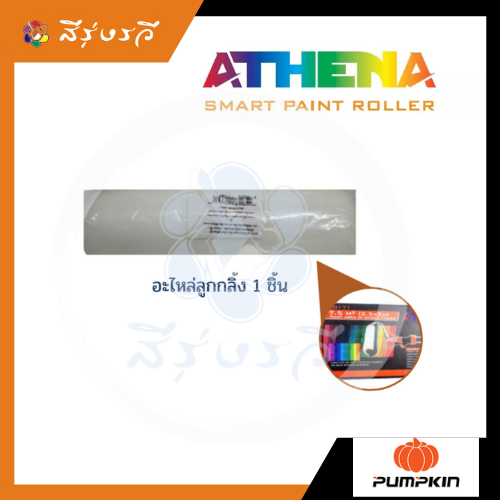 อะไหล่ ลูกกลิ้ง ทาสีอัจฉริยะ 1ชิ้น