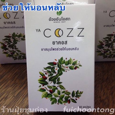 ยาคอส ช่วยให้นอนหลับ