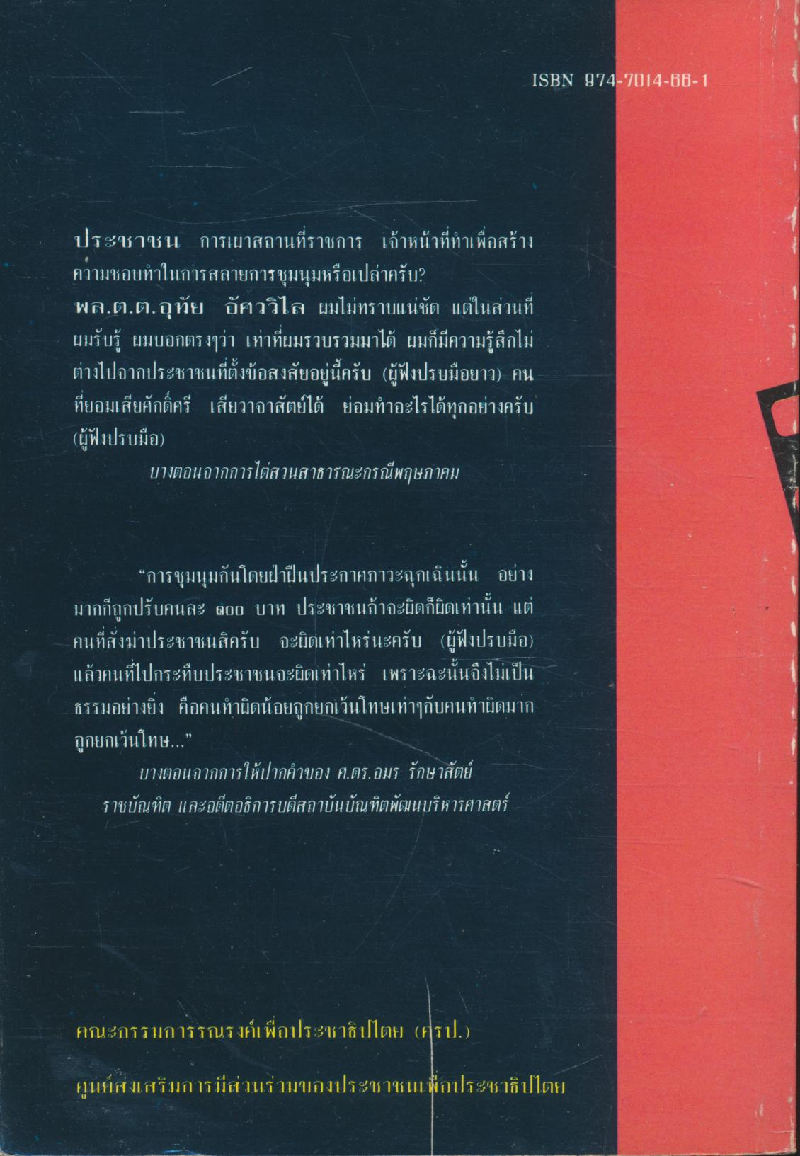 ไต่สวนสาธารณะ กรณีพฤษภาคม ๒๕๓๕