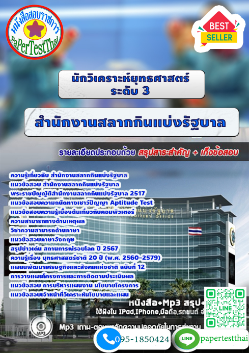 นักวิเคราะห์ยุทธศาสตร์ ระดับ 3 สำนักงานสลากกินแบ่งรัฐบาล