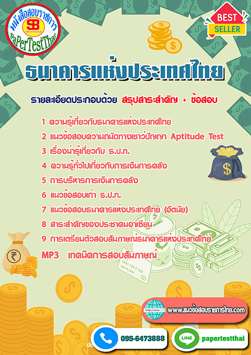 สรุปแนวข้อสอบ (ธปท.)ธนาคารแห่งประเทศไทย
