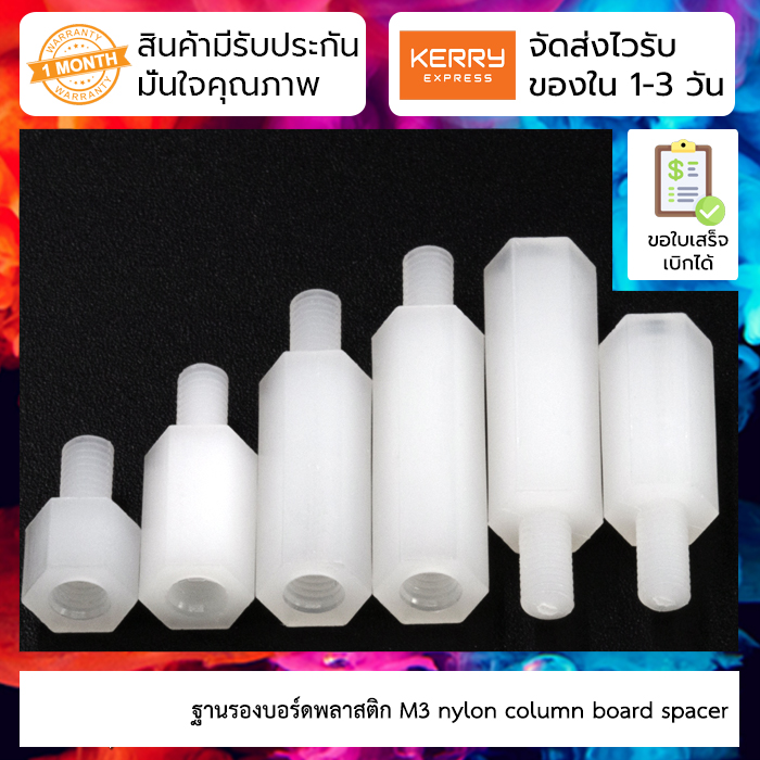 [ 5 ชิ้น ] ฐานรองบอร์ดพลาสติก M3 Nut and Screw nylon column board spacer 1 ชุดมี 5 ชิ้น