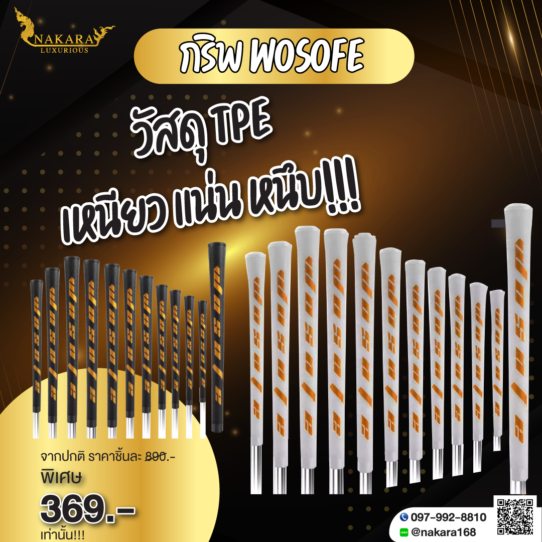 WOSOFE GOLF GRIPS กริพสองชั้น วัสดุ TPE สุดพรีเมี่ยม กันลื่น เหนียว แน่น หนึบ ให้ความรู้สึกที่แตกต่าง มหัศจรรย์ (1pcs.)