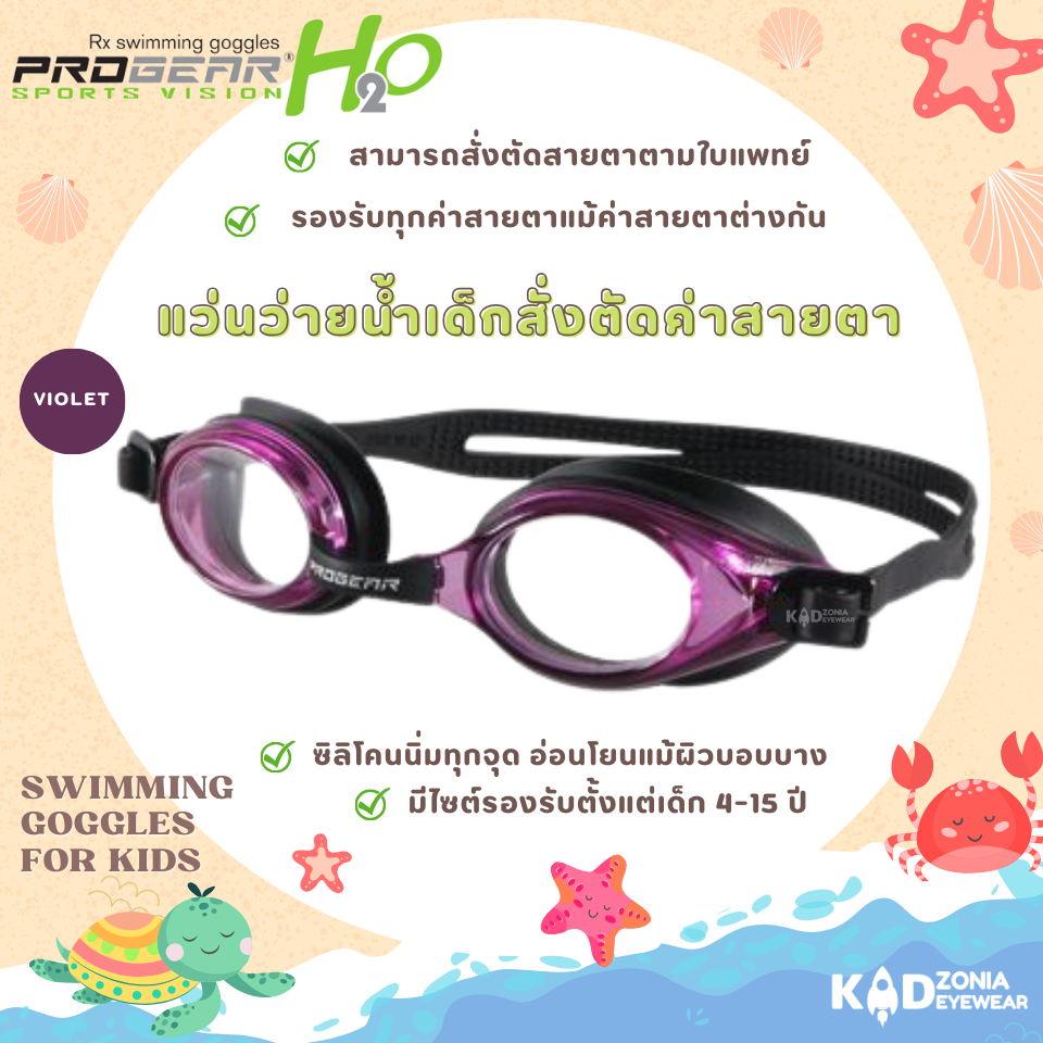 Progear Vision กรอบแว่นว่ายน้ำเด็ก รุ่น HSV 1301 สี Violet ตัดสายตาแยกข้างได้ทั้งสั้นยาวเอียง