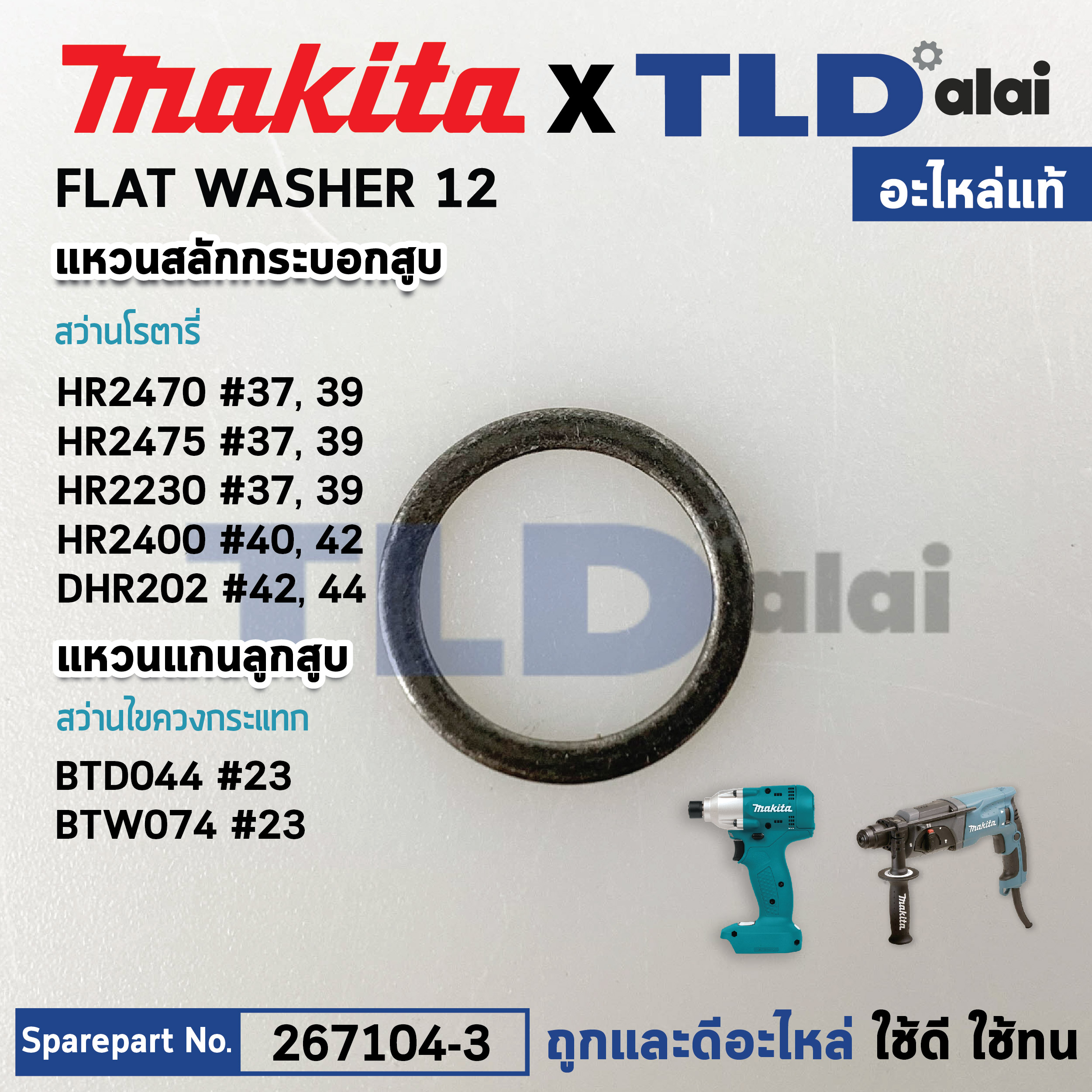 แหวนสลักกระบอกสูบ (แท้) (267104-3) Makita มากีต้า รุ่น HR2470F #37,39, HR2020, HR2230, HR2470, DHR202, DHR241, UT001, JR002G (267104-3) (อะไหล่แท้100%) WASHER 12