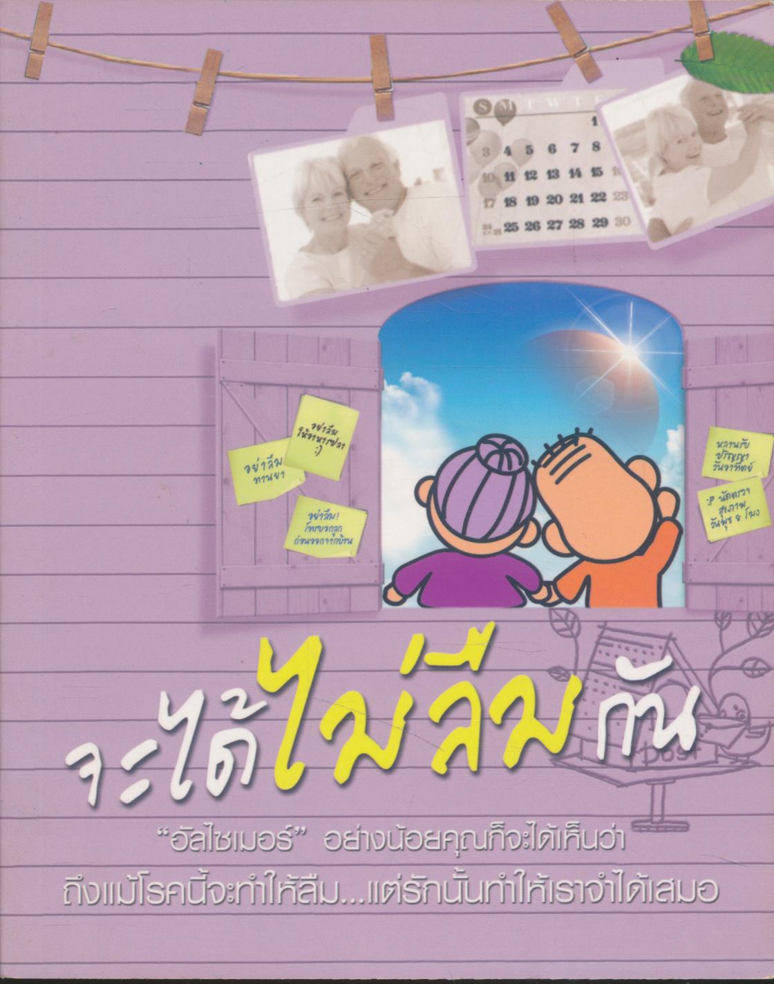 จะได้ไม่ลืมกัน อัลไซเมอร์ อย่างน้อยคุณก็จะได้เห็นว่า ถึงแม้โรคนี้จำทำให้ลืม..แต่รักนั้นทำให้เราจำได้เสมอ