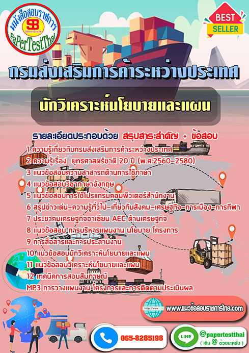 แนวข้อสอบ นักวิเคราะห์นโยบายและแผน กรมส่งเสริมการค้าระหว่างประเทศ