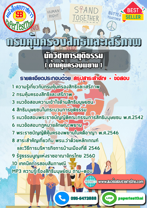 [NEW 66]แนวข้อสอบ นักวิชาการยุติธรรม (ด้านคุ้มครองพยาน) กรมคุ้มครองสิทธิและเสรีภาพ