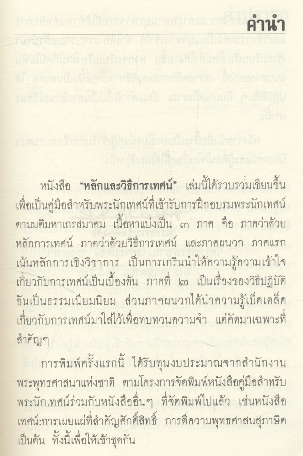หลักและวิธีการเทศน์