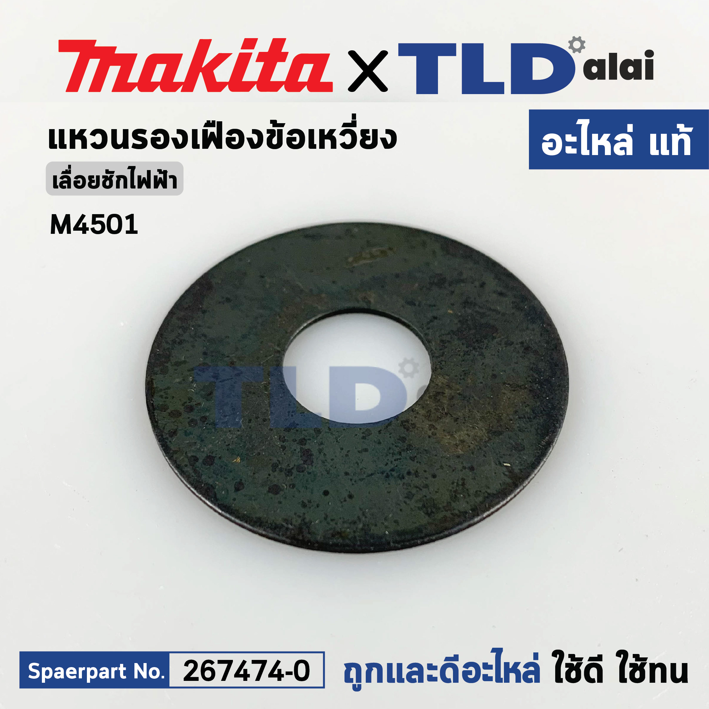 แหวนรองเฟืองข้อเหวี่ยง (แท้) เลื่อยชักไฟฟ้า Makita มากีต้า รุ่น M4501 (213180-5) (อะไหล่แท้ 100%) Flat Washer 14