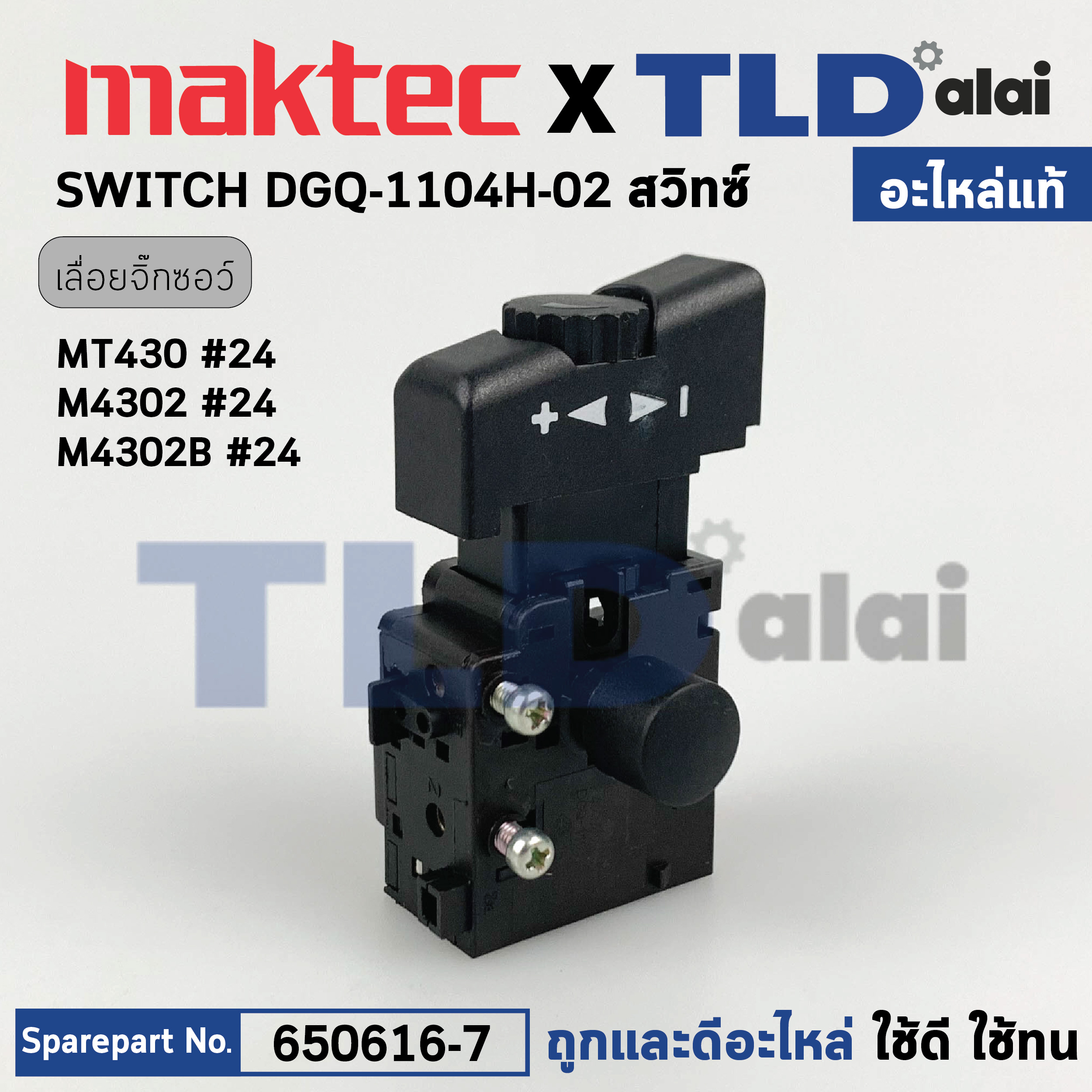 สวิทซ์ (แท้) เลื่อยจิ๊กซอว์ Maktec มาคเทค รุ่น MT430 - Makita มากีต้า รุ่น M4302 B (650616-7) สวิทซ์ DGQ-1104H-02