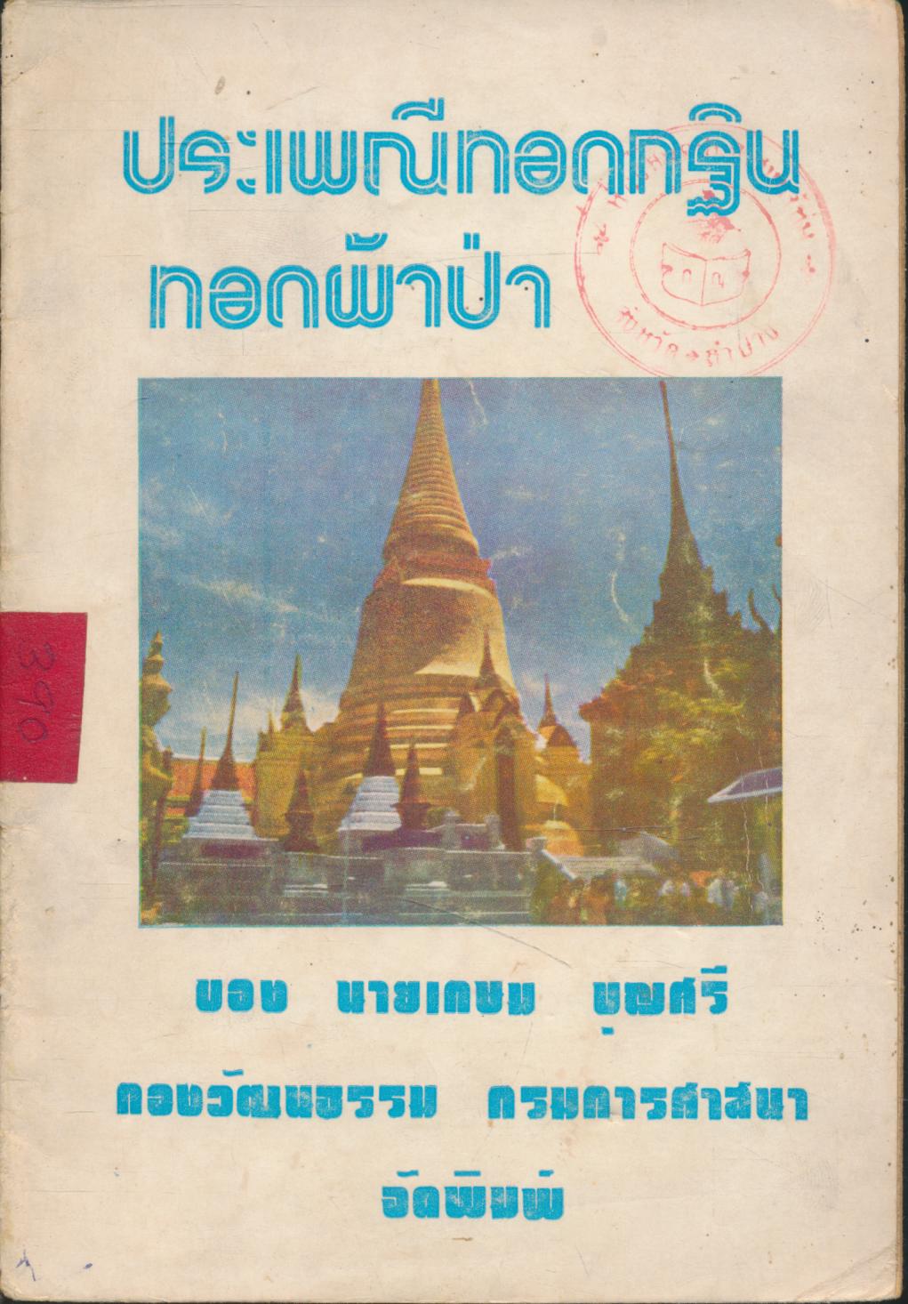 ประเพณีทอดกฐิน ทอดผ้าป่า