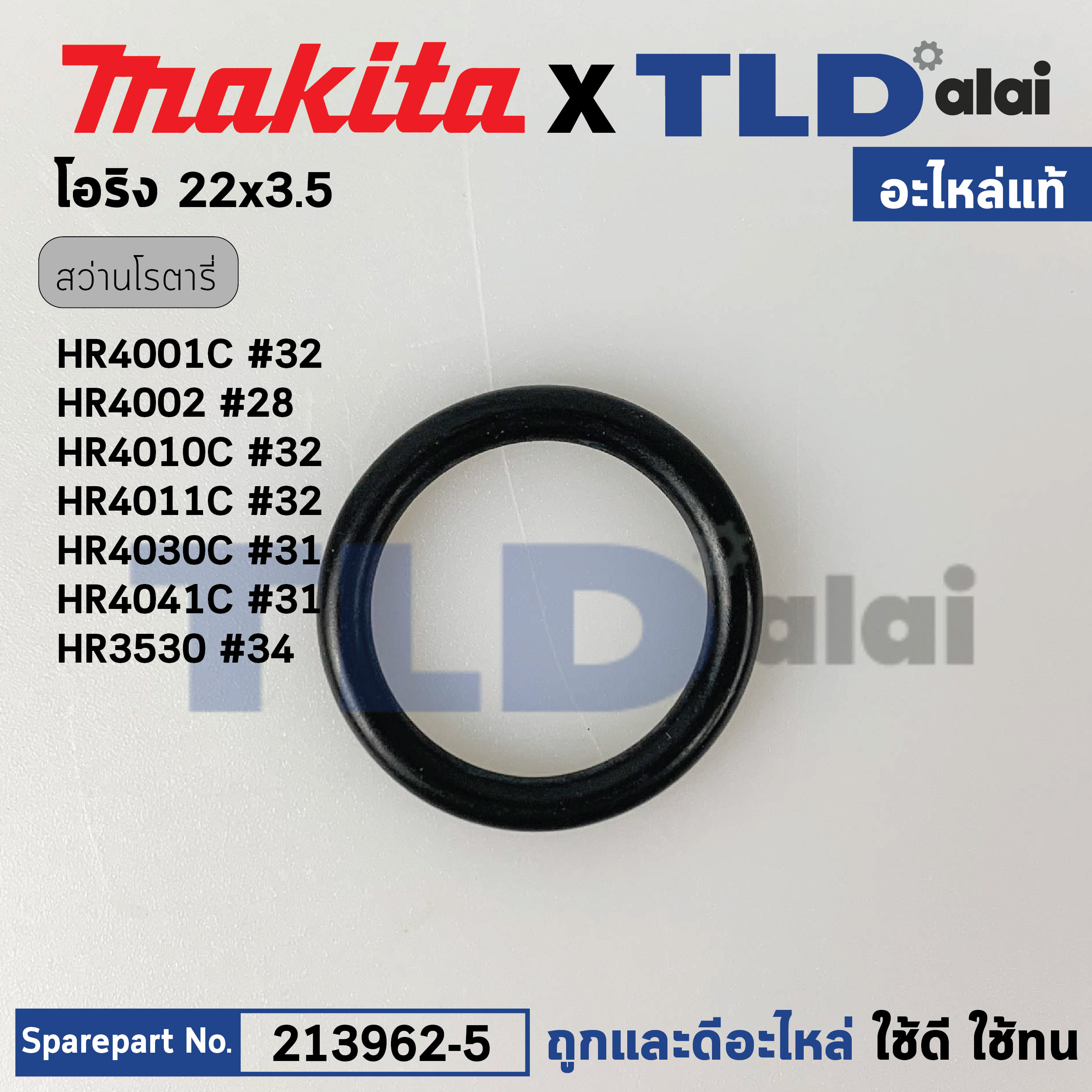 โอริงลูกสูบ (แท้) สว่านโรตารี่ Makita มากีต้า รุ่น HR4001C, HR3520, HR4002, HR4011C, HR4030C (213962-5) (อะไหล่แท้ 100%) โอริง 22X3.5