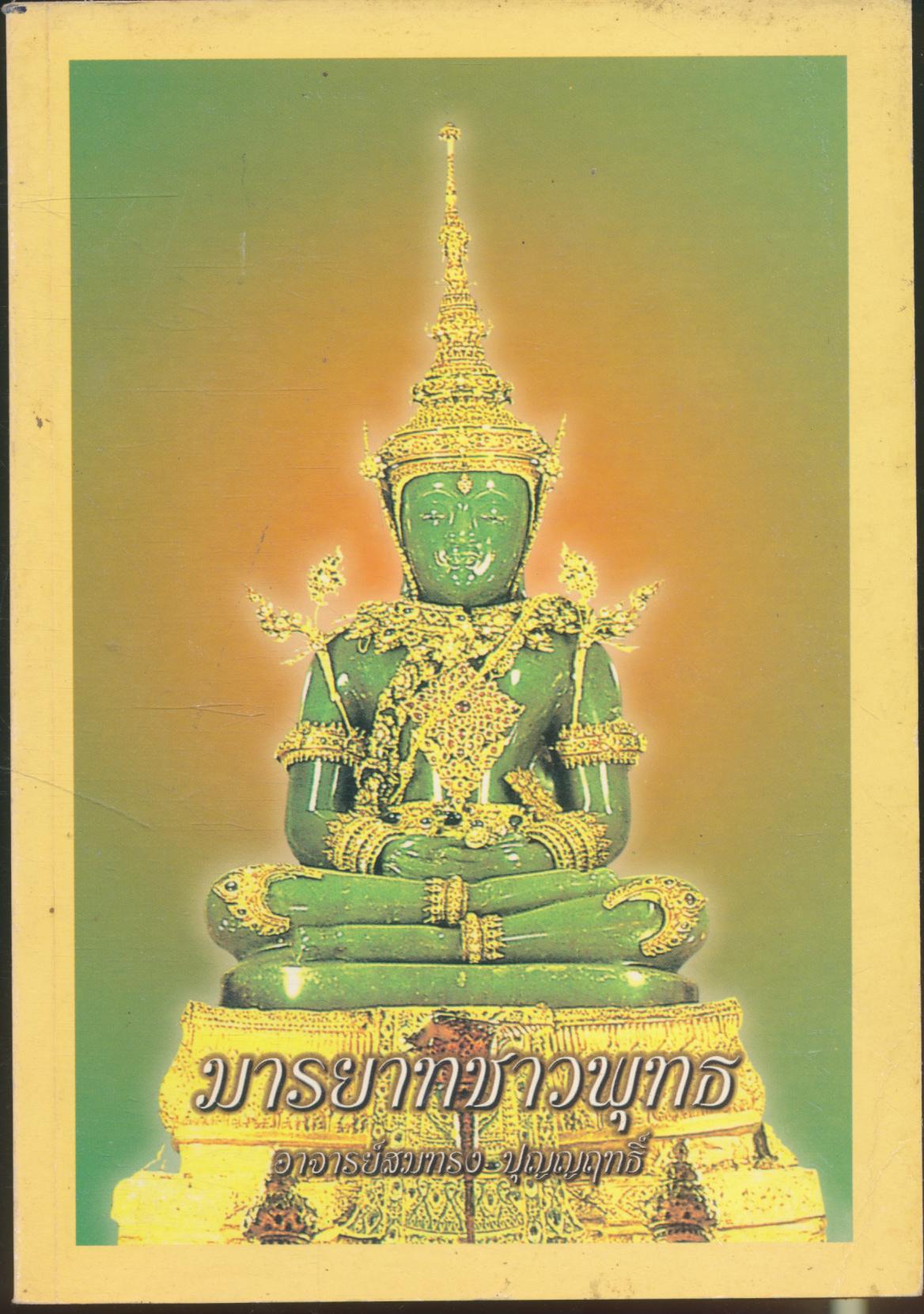 มารยาทชาวพุทธ