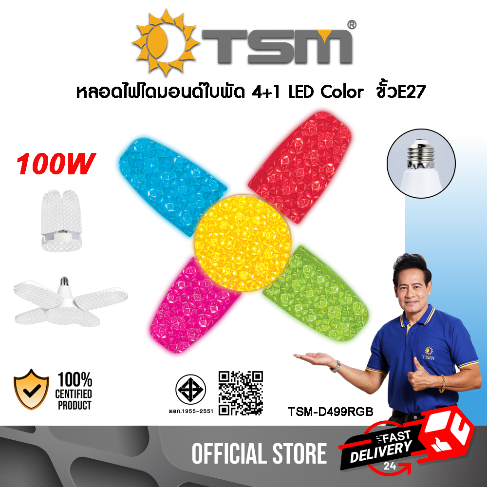 หลอดไฟ LED ทรงใบพัด 4+1 100W ขั้วE27 LED Bulb FAN blade // Daylight 6500K , Warmwhite 3000K , RGB
