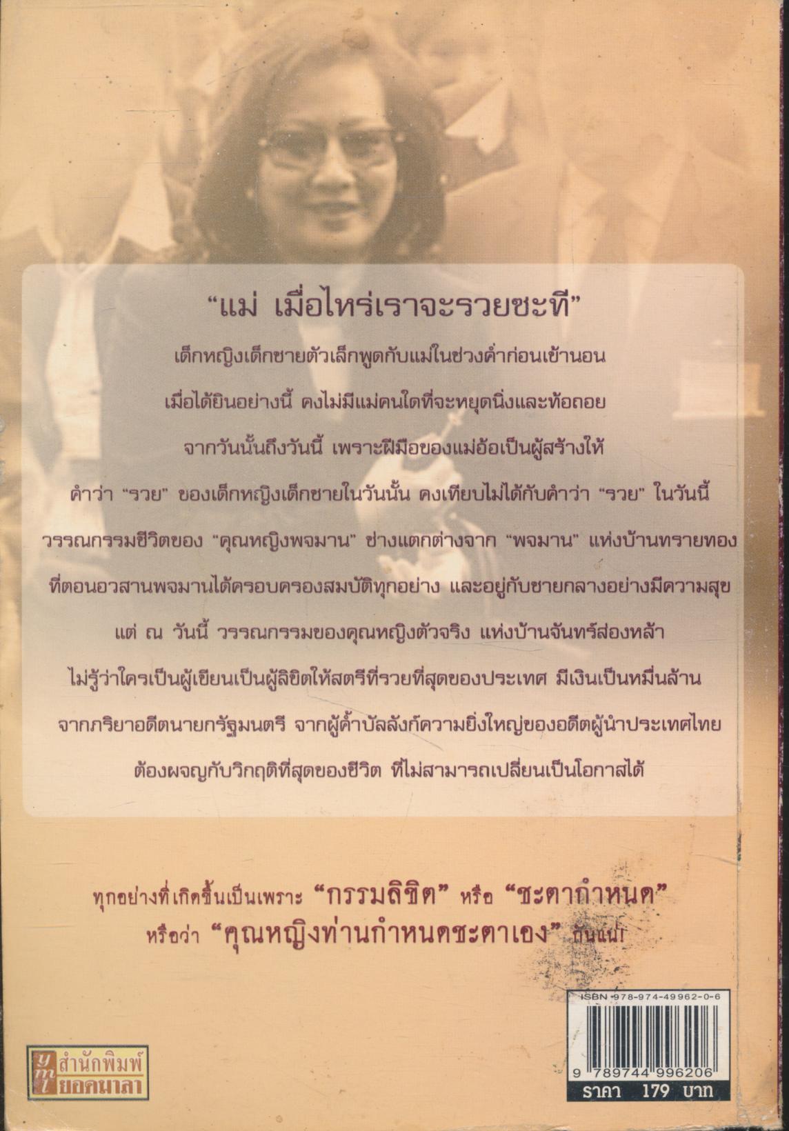 กรรมลิขิต คุณหญิงพจมาน ดามาพงศ์ นางพญาไร้แผ่นดิน