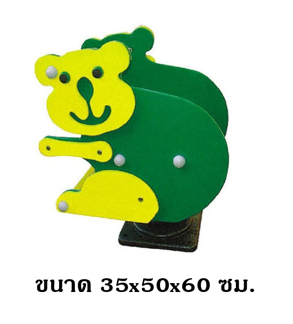 โยกเยก,ม้าโยก, สปริงหมีน้อย สปริงโยกเยก, โยกเยกสปริง ,ของเล่น, เครื่องเล่นสนาม งานพรีเมียม