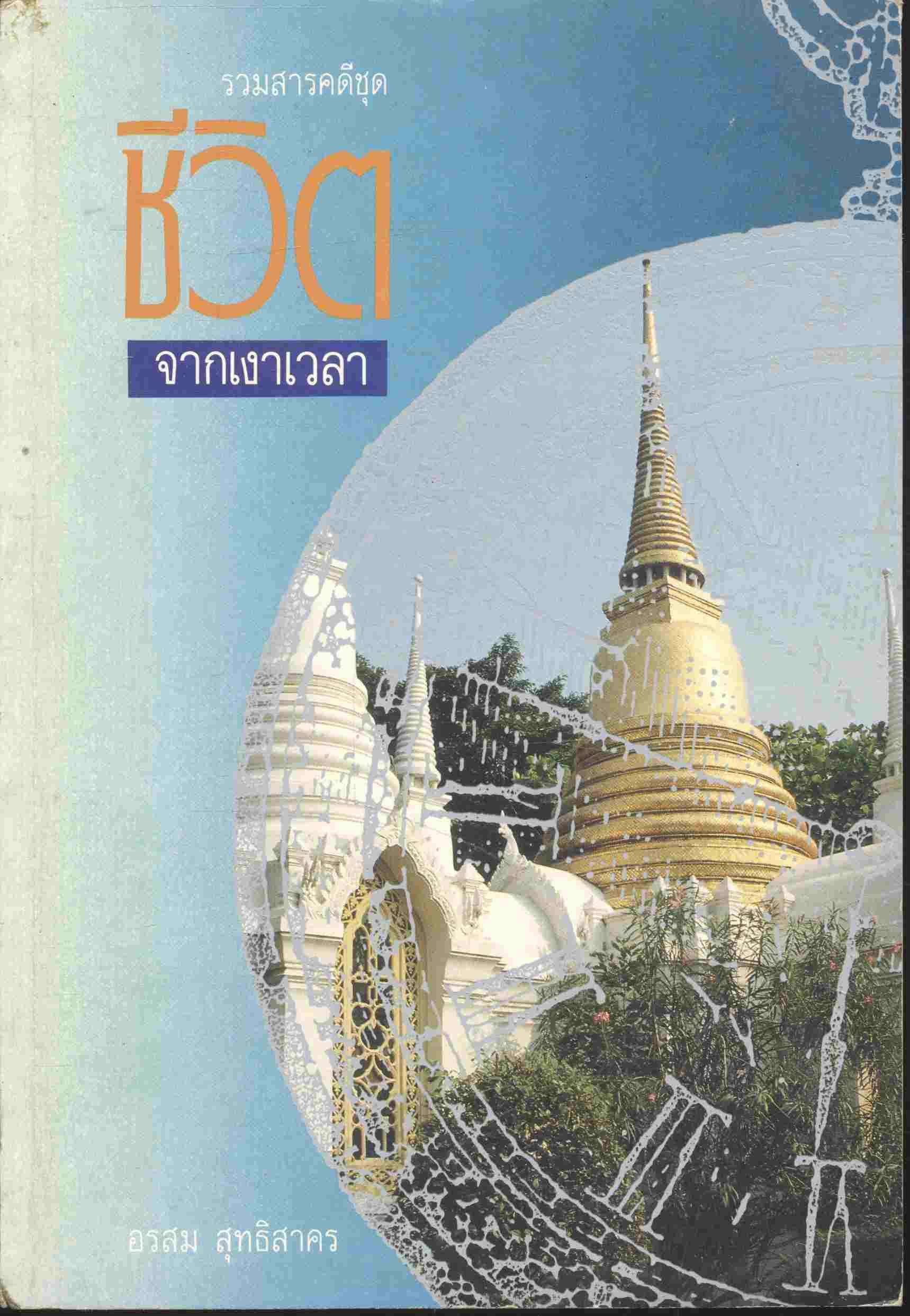 รวมสารคดีชุด ชีวิตจากเงาเวลา