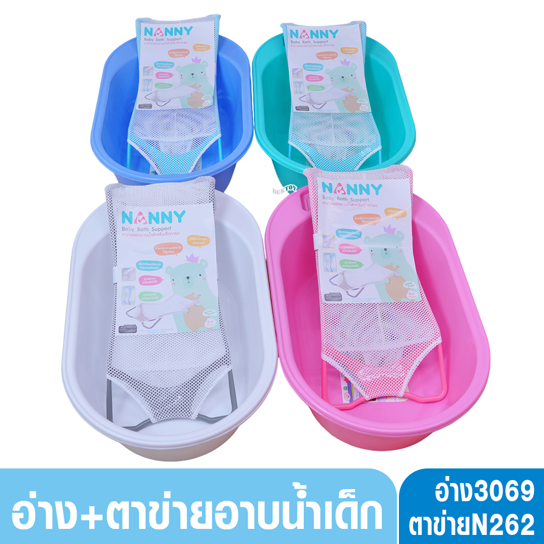 Nanny แนนนี่ อ่างอาบน้ำเด็กแนนนี่3069 พร้อมเก้าอี้อาบน้ำตาข่ายN262