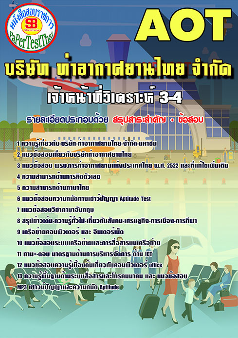 สรุปแนวข้อสอบเจ้าหน้าที่วิเคราะห์ 3-4 การท่าอากาศยานไทย ทอท. AOT