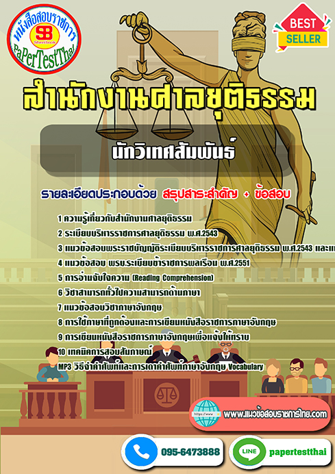 (เก็ง)แนวข้อสอบ นักวิเทศสัมพันธ์ สำนักงานศาลยุติธรรม
